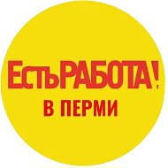 Есть работа в Перми|Работа в Перми| Работа Пермь