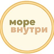 Море Внутри - туристическое агентство