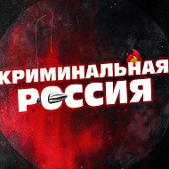 Криминальная РОССИЯ