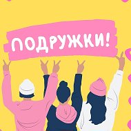 Женский Клуб Подружек Москва