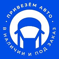 Привезём Авто • Выгодные авто с аукционов