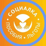 ПОСОБИЯ | СОЦИАЛКА