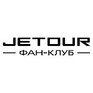 JETOUR Фан-Клуб