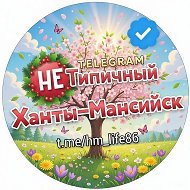"Не" Типичный Ханты-Мансийск