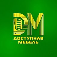 Доступная мебель