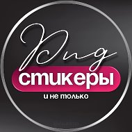 СТИКЕРЫ PNG ДЛЯ СТОРИС