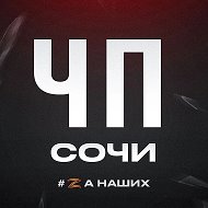 Сочи