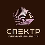 СПЕКТР | пластическая хирургия