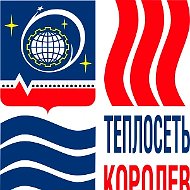 АО "Теплосеть" Королев