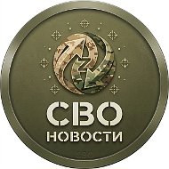 СВО новости