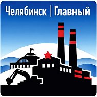Челябинск | Главный