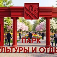 МБУК "Городской парк культуры и отдыха" г.Кропоткин