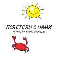 ПОЛЕТЕЛИ С НАМИ
