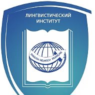 Лингвистический институт АлтГПУ