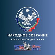 Народное Собрание Республики Дагестан
