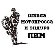 Школа мотокросса и эндуро Серпухов «ПИМ»