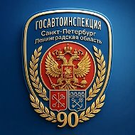 Госавтоинспекция по г. СПб и ЛО