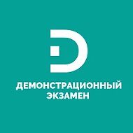 Демонстрационный экзамен