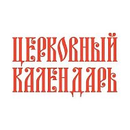 Церковный календарь