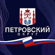 МО округ Петровский