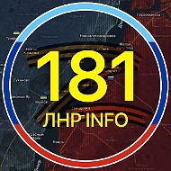 🇷🇺 181.RU | ЛНР INFO | НОВОСТИ ЛУГАНСКА 🇷🇺
