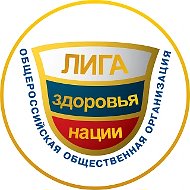 ЛИГА ЗДОРОВЬЯ НАЦИИ