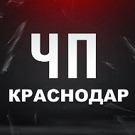 ЧП Краснодар