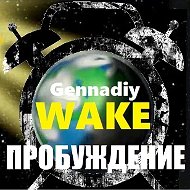 Пробуждение сейчас!