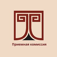 Приемная комиссия РГИСИ (Санкт-Петербург)