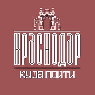 Куда Пойти В Краснодаре
