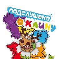 Подслушано в Клину