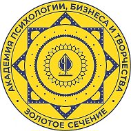 Образовательная Академия Психологии Бизнеса и Творчества Золотое Сечение