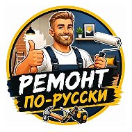 Ремонт по-русски • Дизайн • Интерьер • Стройка • Декор