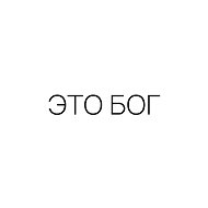 ЭТО БОГ