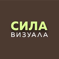Сила визуала