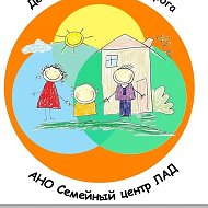 АНО Семейный центр «ЛАД»