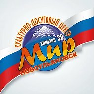 КДЦ "Мир" Новоульяновск