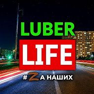 Люберцы
