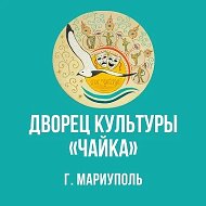 МБУК "ДК "Чайка" Администрации г.о.Мариуполь ДНР