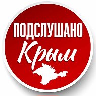 ПОДСЛУШАНО КРЫМ | Новости | ЧП