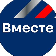 Вместе