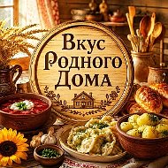 Вкус Родного Дома