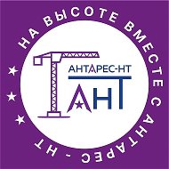 НА ВЫСОТЕ ВМЕСТЕ С АНТАРЕС-НТ