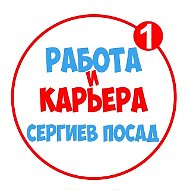 Работа в Сергиевом Посаде