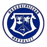 Филологический факультет Брянского государственного университета им. ак. И.Г. Петровского
