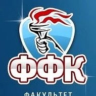 Факультет физической культуры Брянского государственного университета им. ак. И.Г. Петровского
