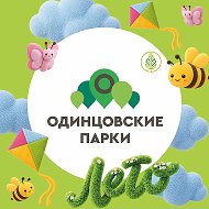 Парки Одинцовского округа