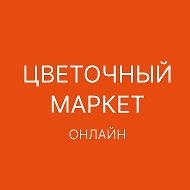 ЦВЕТОЧНЫЙ МАРКЕТ ОНЛАЙН
