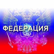 Федерация