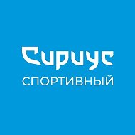 Спортивный Сириус